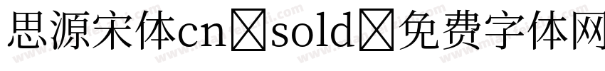 思源宋体cn sold字体转换